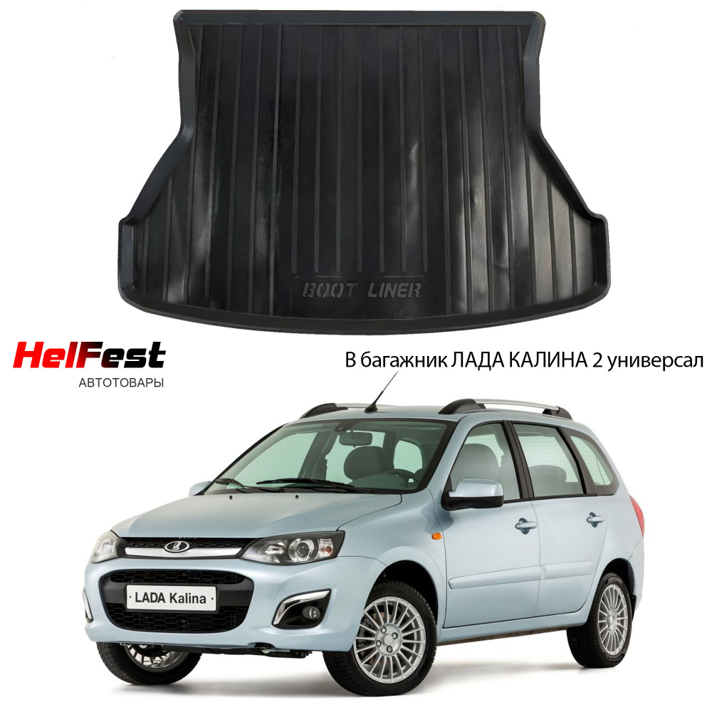 Коврик в багажник HelFest HF-trunkmat-3108-0848, цвет черный - купить по  выгодной цене в интернет-магазине OZON (695739839)