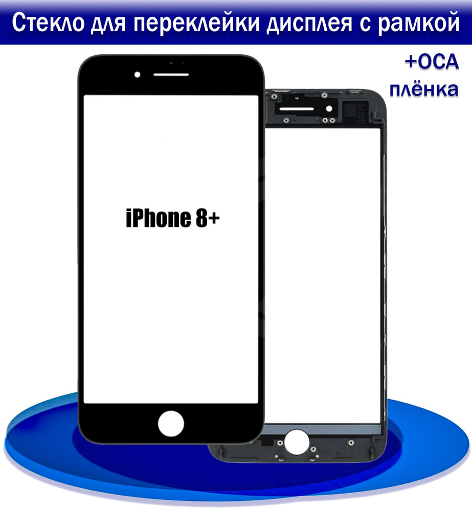 Стекло для переклейки дисплея iPhone 8 Plus с рамкой + OCA пленкой черное