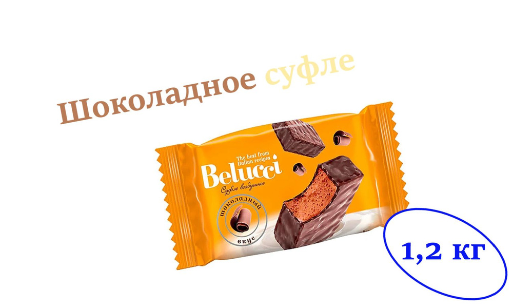 Конфеты Belucci, с шоколадным вкусом (коробка 1,2 кг) #1