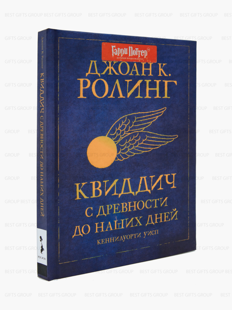 Квиддич с древности до наших дней Роулинг Джоан Библиотека Хогвартса РОСМЭН  #1