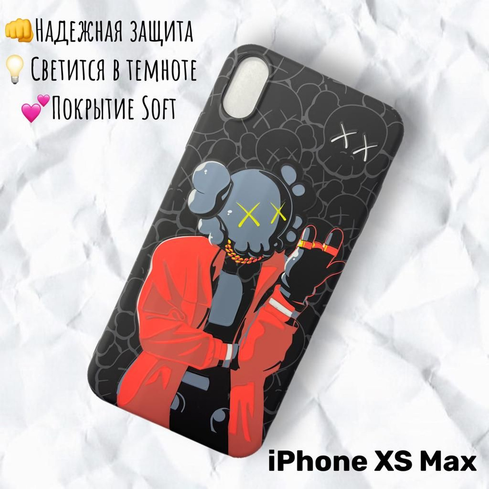 Чехол силиконовый iPhone XS Max Luxo KAWS Браток светящийся в темноте -  купить с доставкой по выгодным ценам в интернет-магазине OZON (825982875)