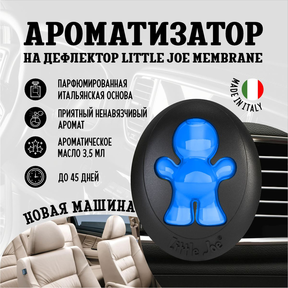 Little Joe Ароматизатор автомобильный, Новая машина - купить с доставкой по  выгодным ценам в интернет-магазине OZON (504656189)