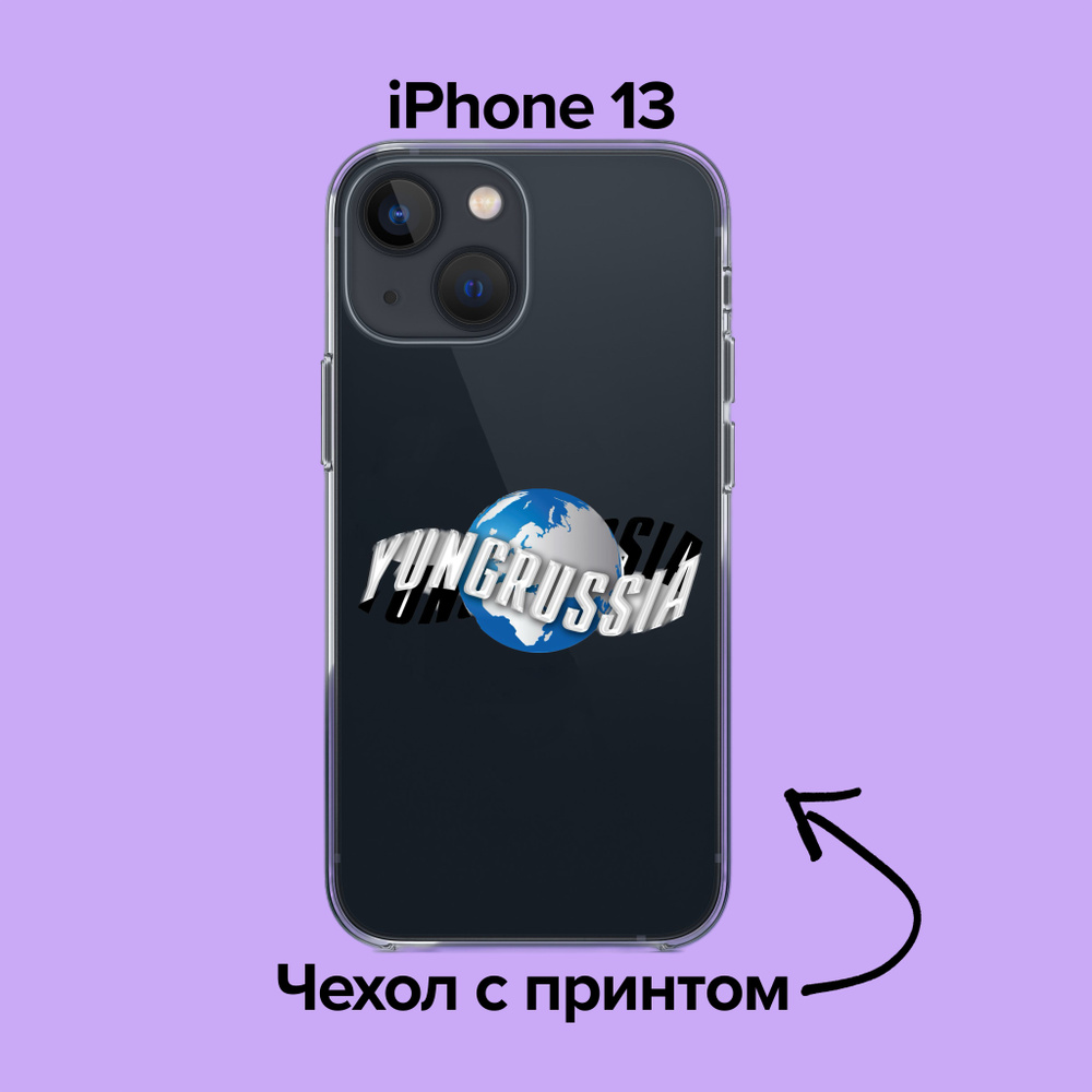 pronto / Чехол для iPhone 13 YUNGRUSSIA / dead dynasty / pharaoh /  boulevard depo