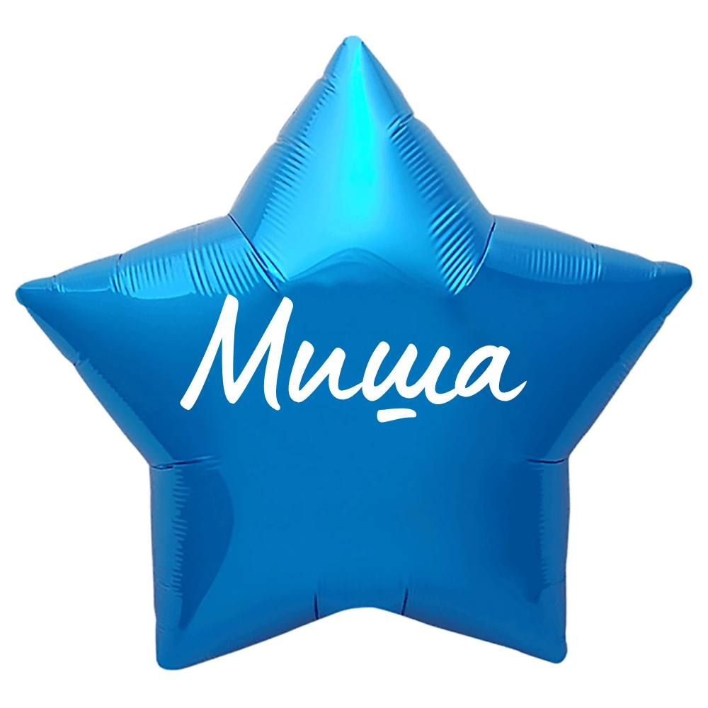 Звезда шар именная, синяя, фольгированная с надписью "Миша"  #1