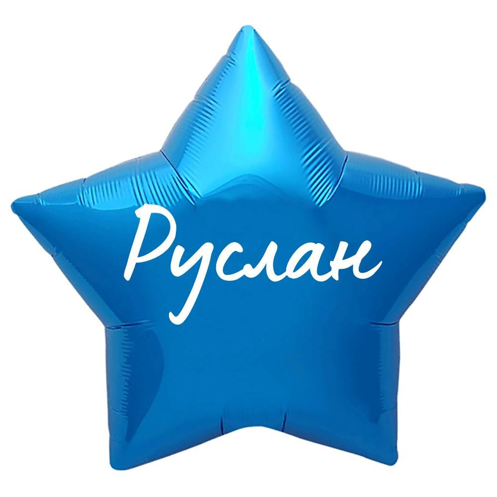 Звезда шар именная, синяя, фольгированная с надписью "Руслан"  #1