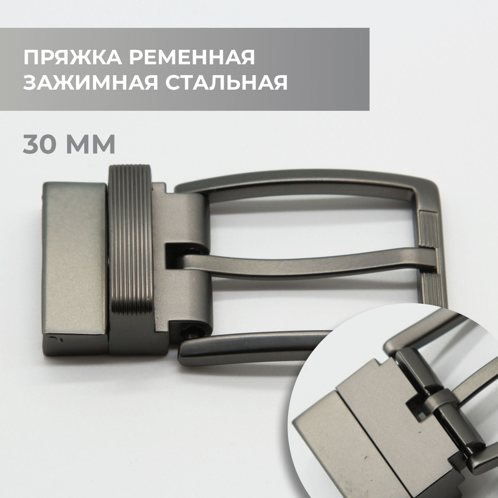 Пряжка для ремня / ременная зажимная 30 мм - купить с доставкой по ...