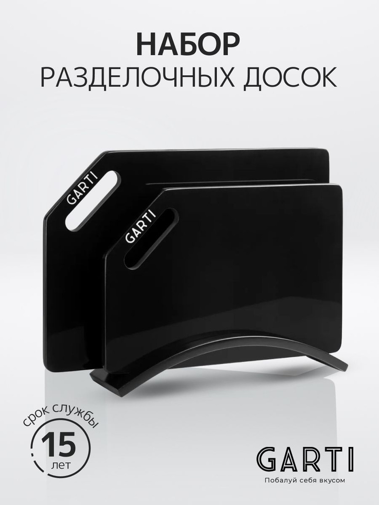 Garti/Набор из двух разделочных досок и двойной подставки PRIME Black/доска сервировочная разделочная #1