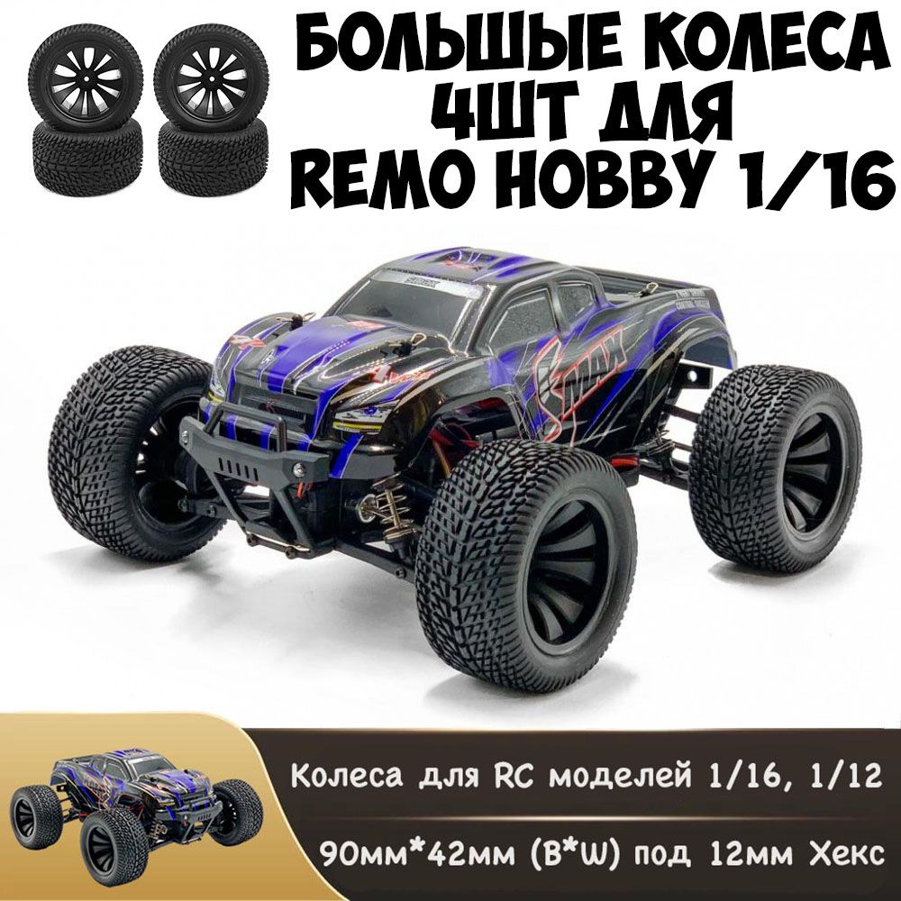 P6973 Большие колеса для Remo Hobby 1/16 Smax, S-Evor, Rocket, Dingo -  купить с доставкой по выгодным ценам в интернет-магазине OZON (258027952)