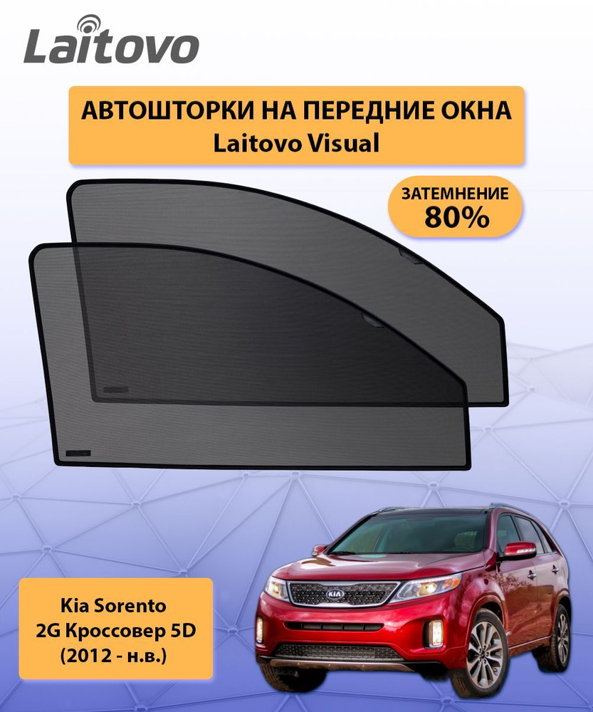 Шторка солнцезащитная Laitovo Kia Sorento - купить по доступным ценам в  интернет-магазине OZON (316678779)