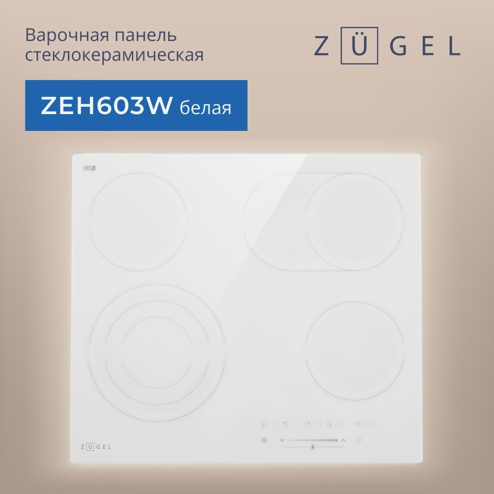 Варочная панель электрическая ZUGEL ZEH603W, 6700 Вт, 4 конфорки Hi Light, сенсорное управление, 9 уровней #1