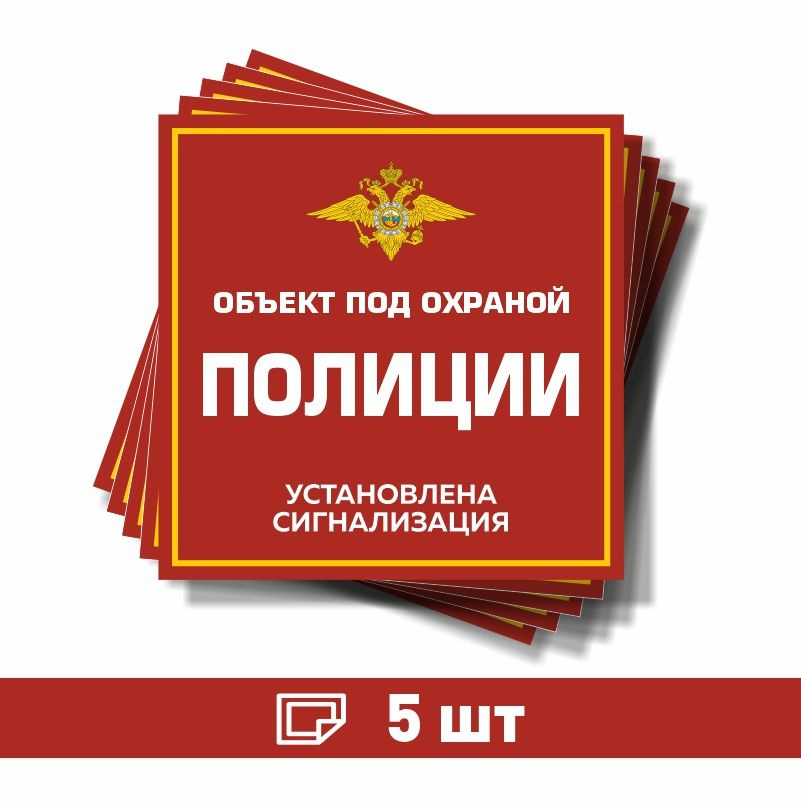 Наклейка виниловая "Объект под охраной полиции, установлена сигнализация" красная 70х70 мм производство #1