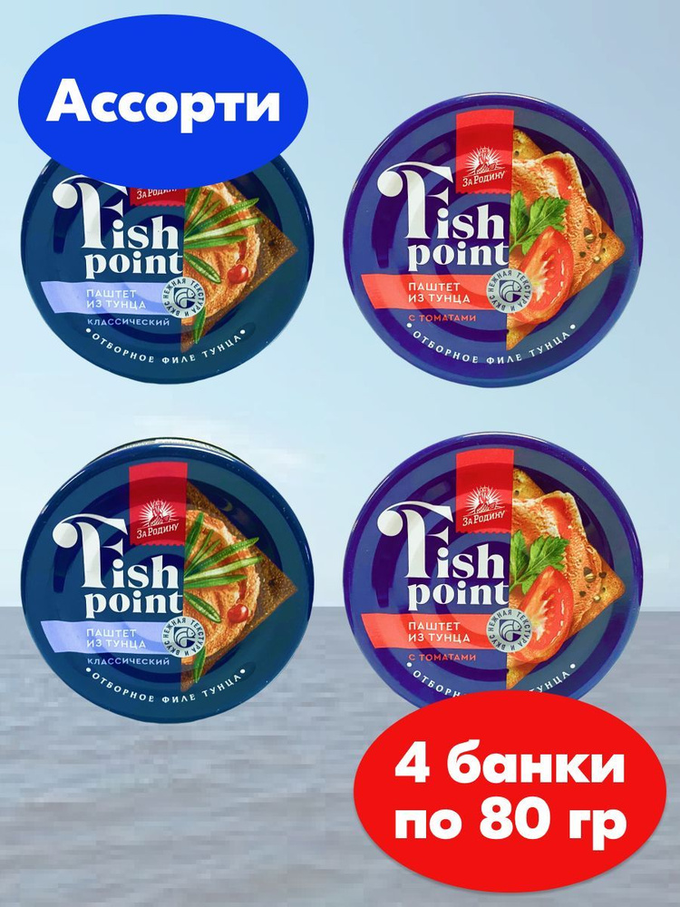 Паштет из тунца 2 вкуса, классический и с томатами, Fish point, За родину, 4 банки по 80 грамм  #1
