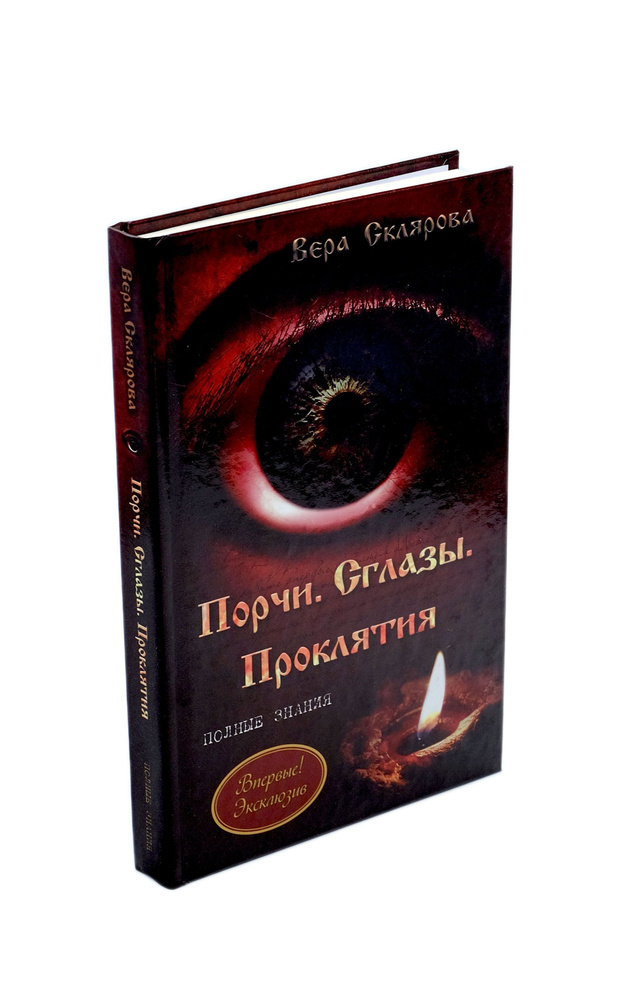 Порчи. Сглазы. Проклятия. Полные знания | Склярова Вера Анатольевна  #1