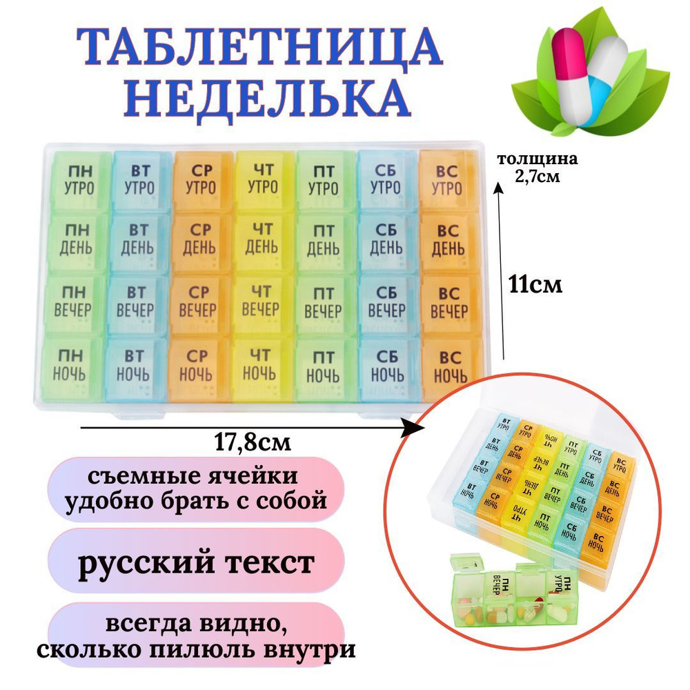 Таблетница на неделю - купить по выгодной цене в интернет-магазине OZON ...