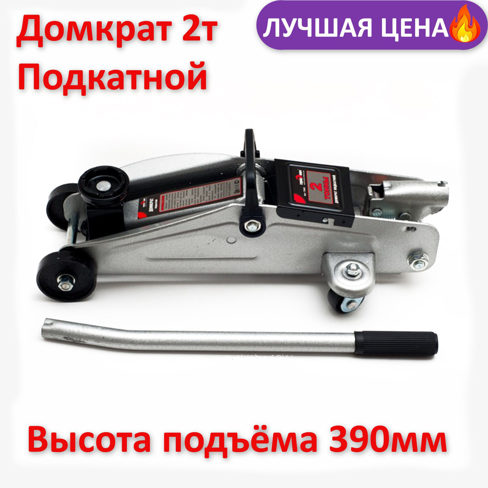 Домкрат подкатной гидравлический 2 тонны, в кейсе высота подъема 135-330мм  СК.