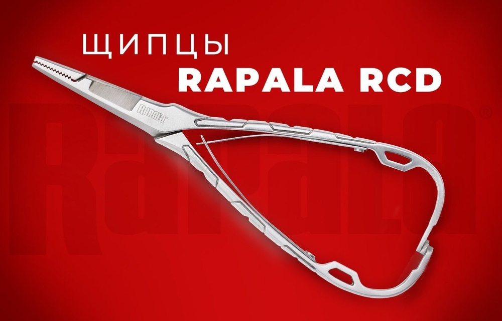 Щипцы рыболовные RAPALA RCD - подарок рыбаку #1