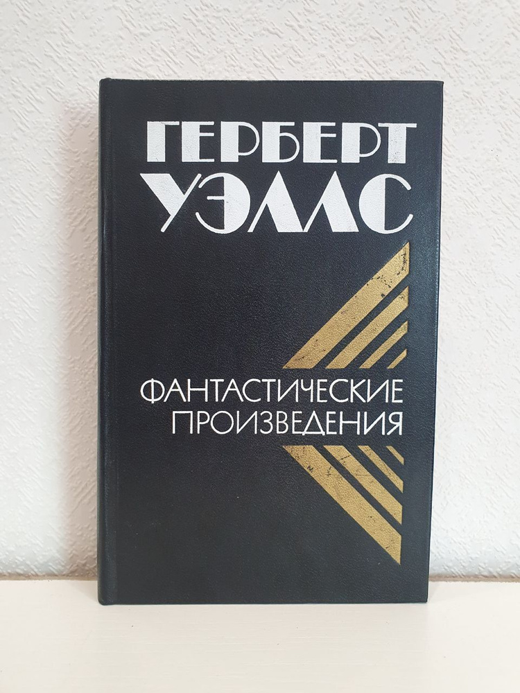 Герберт Уэллс. Фантастические произведения | Уэллс Герберт Джордж ...