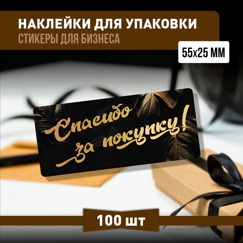 Наклейки спасибо за покупку 55х25 мм 100 шт наклейка на коробку для упаковки подарка  #1