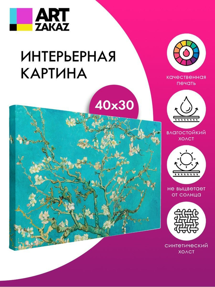 АртЗаказ Картина ""Цветущие ветви миндаля" Ван Гог, 40х30см", 40 х 30 см  #1