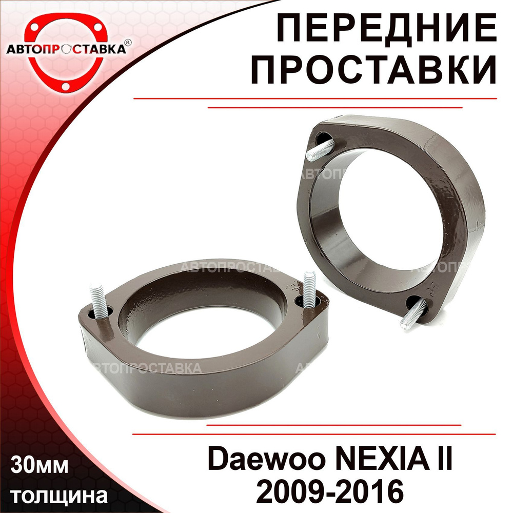 Проставки передних стоек 30мм для Daewoo NEXIA N150 (ll) 2009-2016 ...