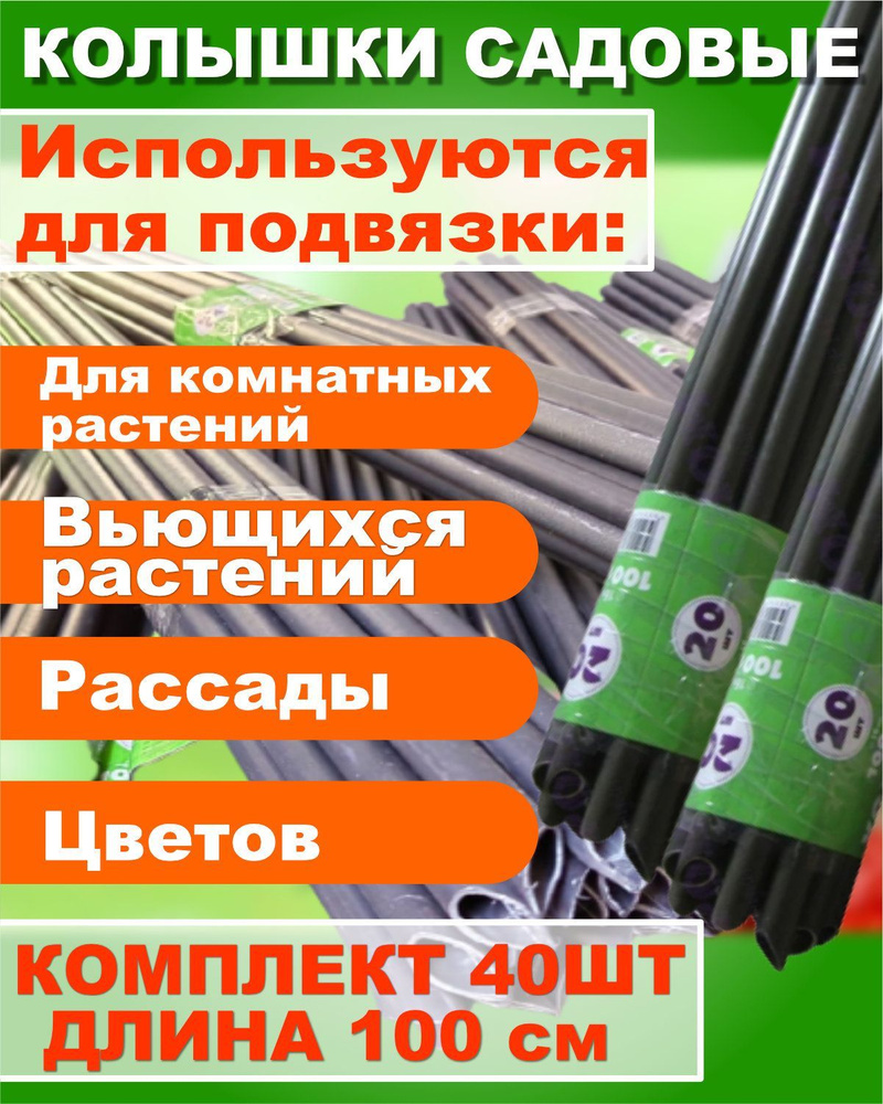 Колышки садовые для подвязки цветов и рассады 100см (КОМПЛЕКТ 40шт) ПОЛИПРОПИЛЕН Диаметр 16мм #1