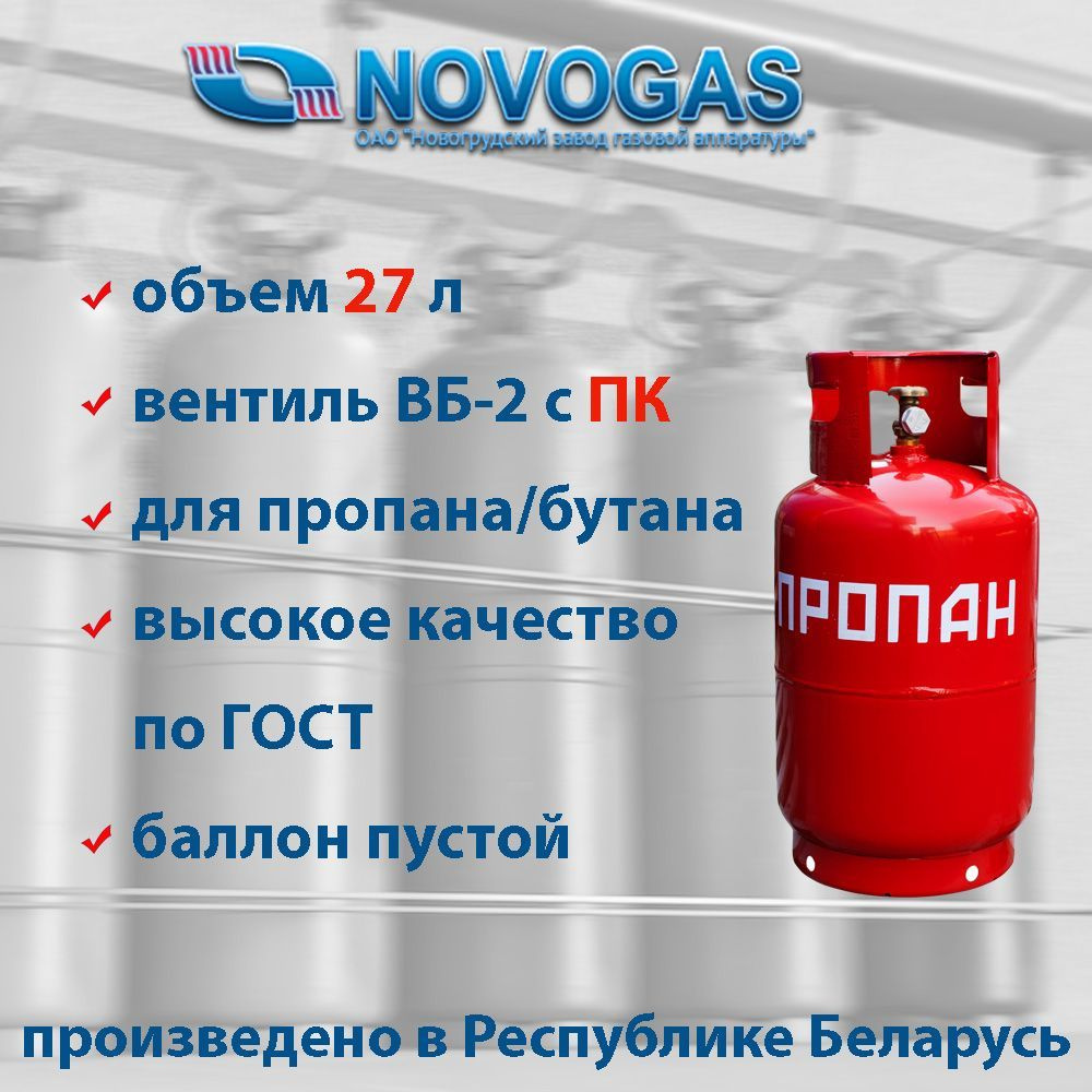 Баллон пропановый газовый 27л с вентилем ВБ-2 с предохранительным клапаном,  НЗГА (производство Беларусь)/ГОСТ 15860-84/ Пустой без газа - купить с  доставкой по выгодным ценам в интернет-магазине OZON (213637605)