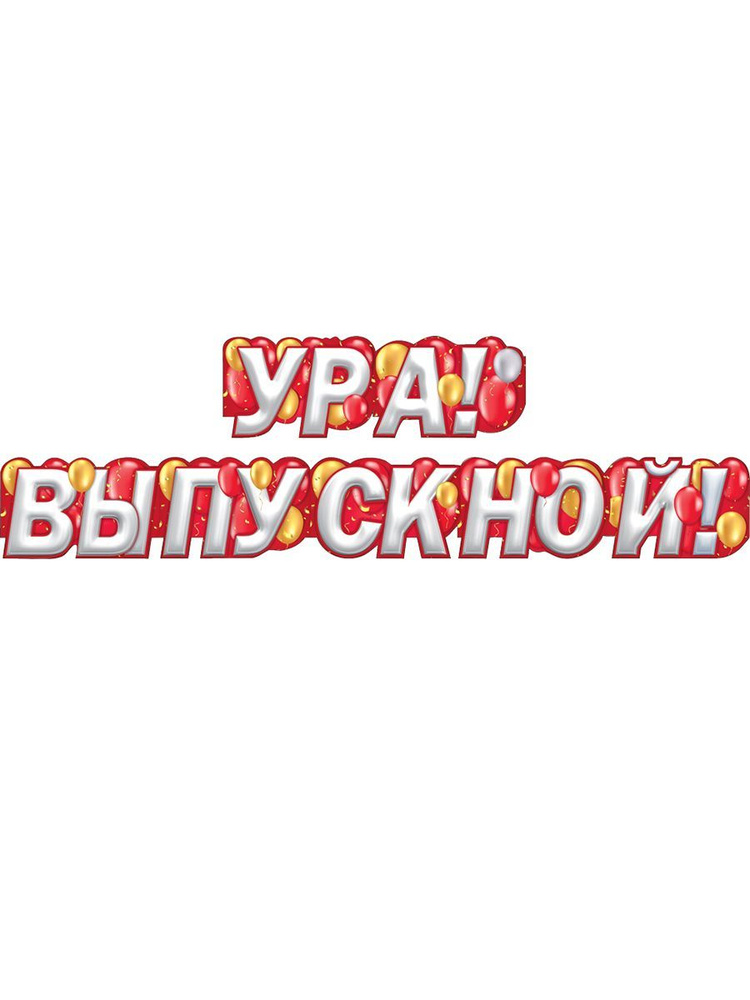 Гирлянда выпускник