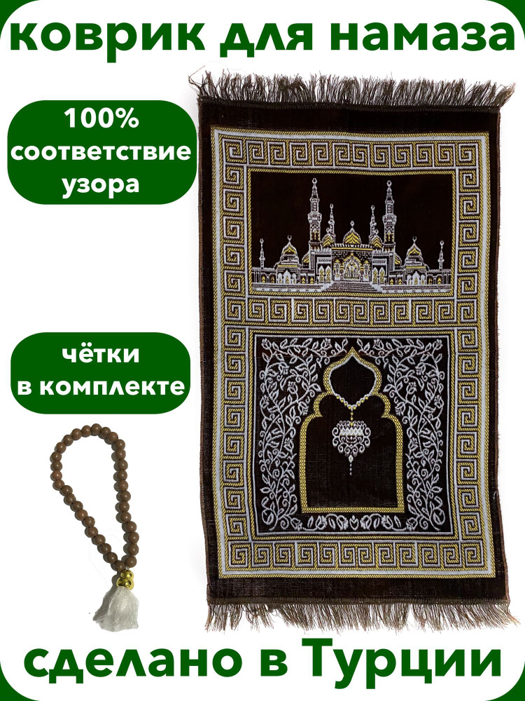 Молитвенный коврик для намаза намазлык Турецкий #1