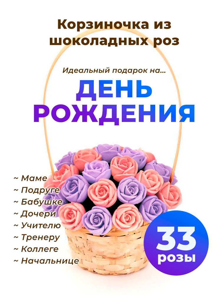 33 шоколадные розы CHOCO STORY в корзинке - Розовый и Фиолетовый микс из Бельгийского шоколада, 396 гр. #1