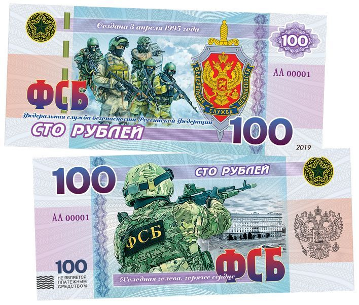 100 рублей - ФСБ РОССИИ. Памятная банкнота UNC (БМ) #1