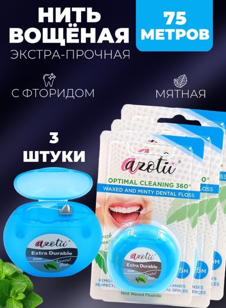 Зубная нить вощеная с фторидом мятой Extra Durable 25/50/75м #1