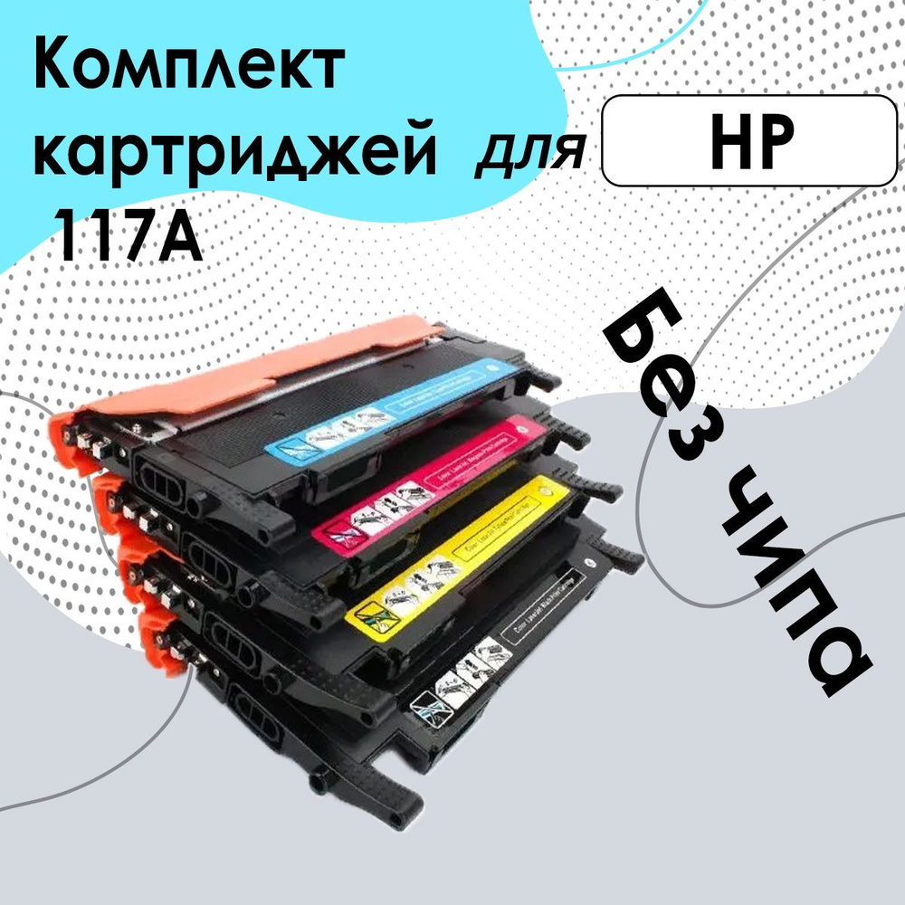 Расходник для печати SuperFine SF_117A_SET, Набор CMYK, для лазерного ...
