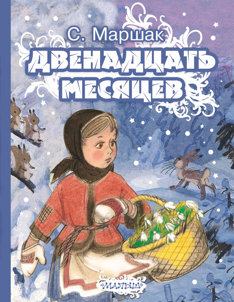 Двенадцать месяцев | Маршак Самуил Яковлевич #1