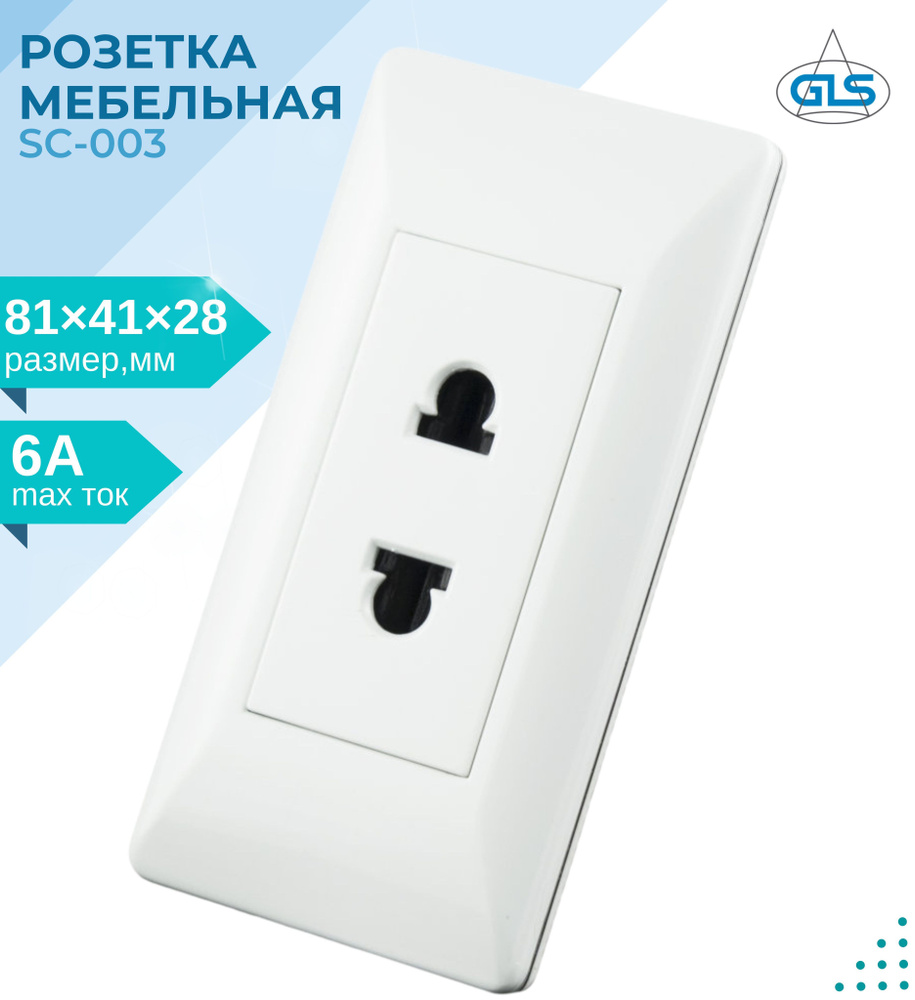 Розетка мебельная SC 003 встраиваемая, GLS, 11.101.01.020, белая ...
