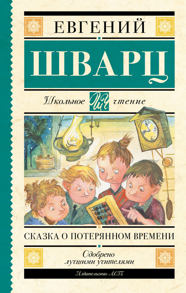 Сказка о потерянном времени. Внеклассное чтение | Шварц Евгений Львович #1