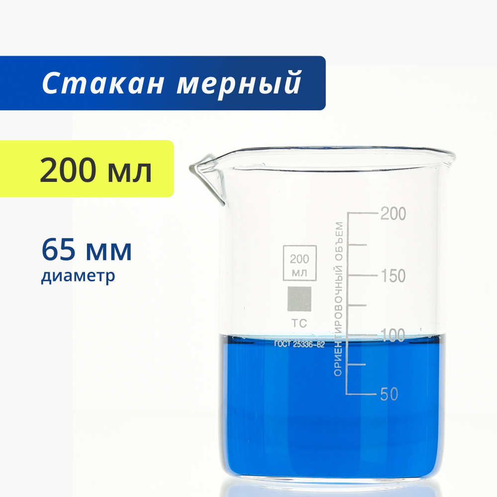 Стакан 200 мл (тип Н, низкий с делениями и носиком, термостойкий,  лабораторный) Н-1-200 ТС