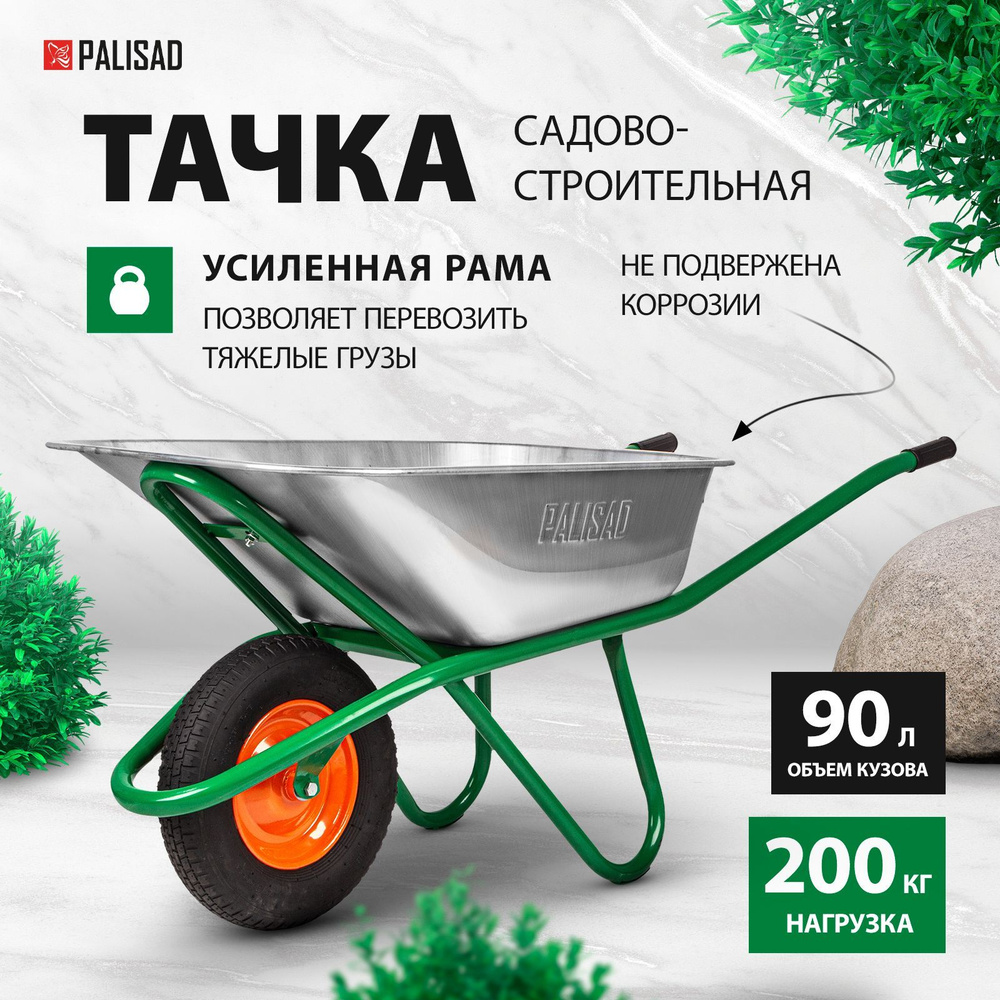 Тачка садовая / строительная PALISAD, 90 л, 200 кг, усиленная одноколесная, стальной оцинкованный кузов, #1