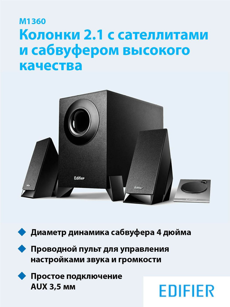 Edifier m1360. Компьютерная акустика Edifier m1360. Акустика 2.1 Edifier. Колонки Edifier с сабвуфером.