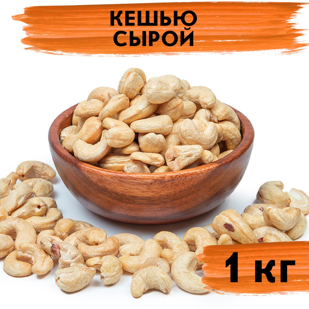 Кешью сырой, VegaGreen, не жареные, крупные , пп продукты из Вьетнама 1 кг