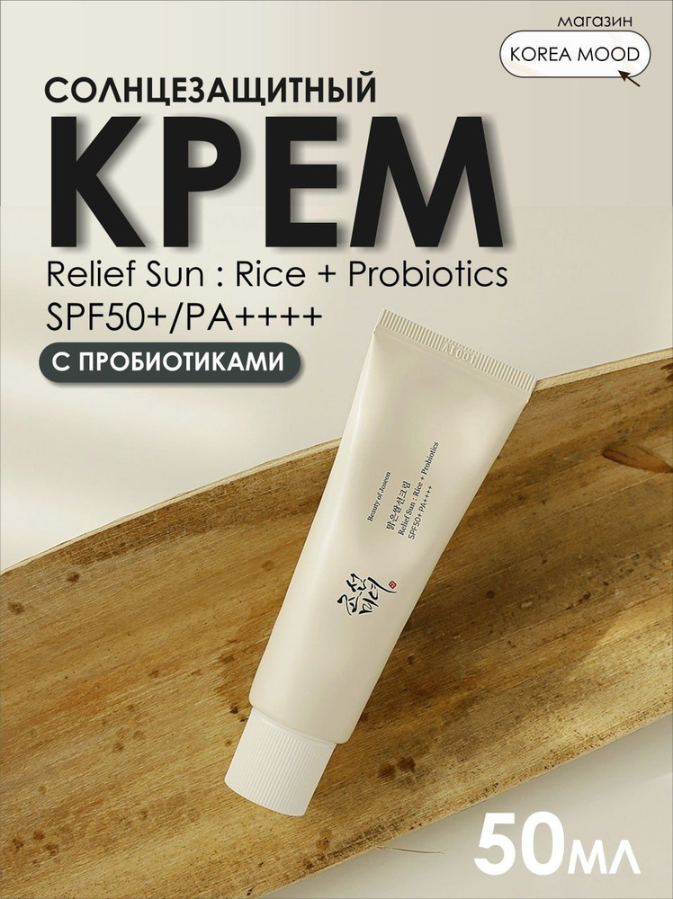 Солнцезащитный крем для лица с пробиотиками корейский Beauty of Joseon ...