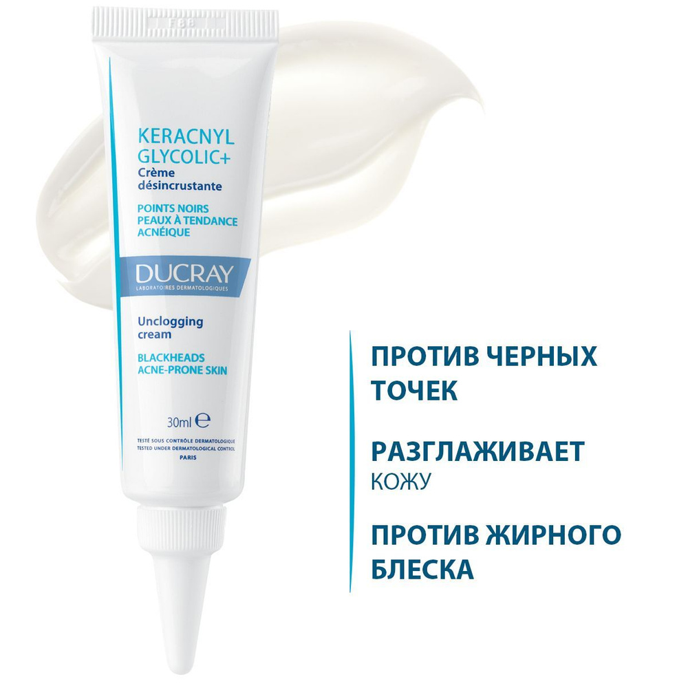 DUCRAY KERACNYL GLYCOLIC+ Очищающий матирующий крем против закупоривания пор, черных точек и жирного #1