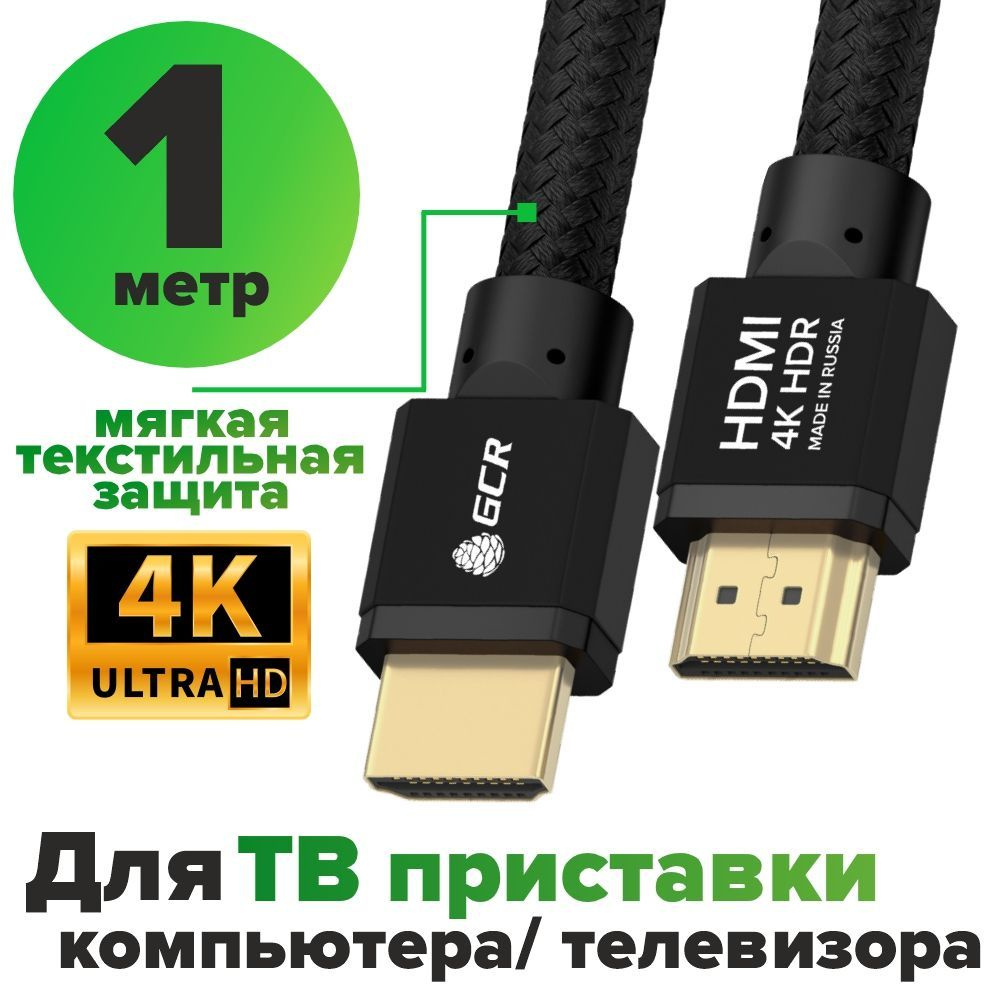 Кабель HDMI GCR GREEN CONE RETAIL HM485_1 - купить по низкой цене в  интернет-магазине OZON (864324147)