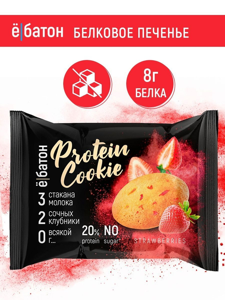 Протеиновое печенье "ё/батон" 20% белка, со вкусом клубники, 40гр., 12шт #1
