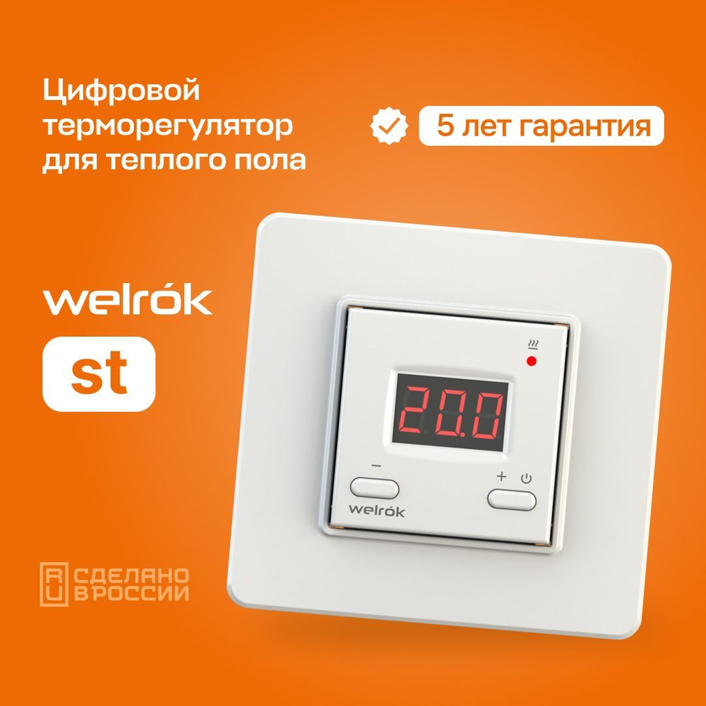 Терморегулятор/термостат для теплого пола Welrok st цифровой  #1