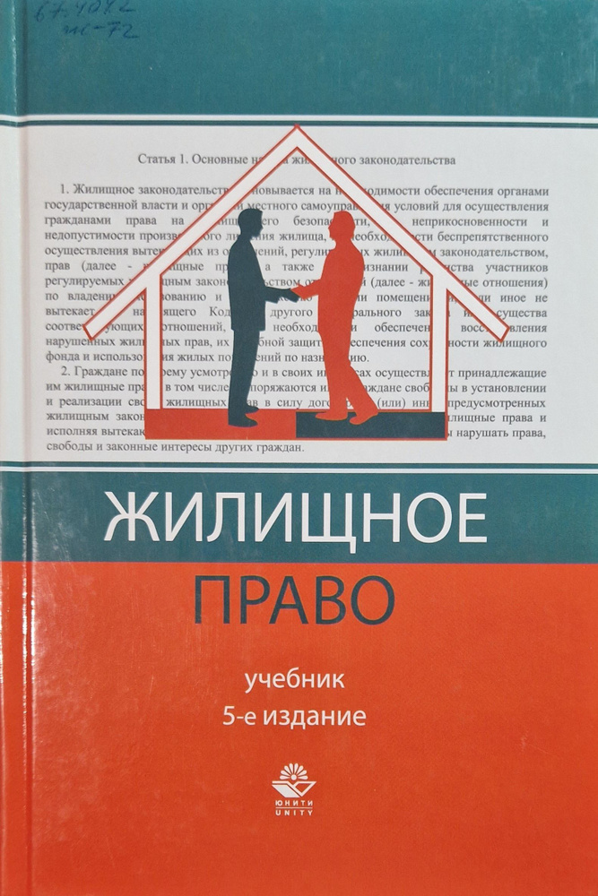 Жилищное Право. Учебник - Купить С Доставкой По Выгодным Ценам В.