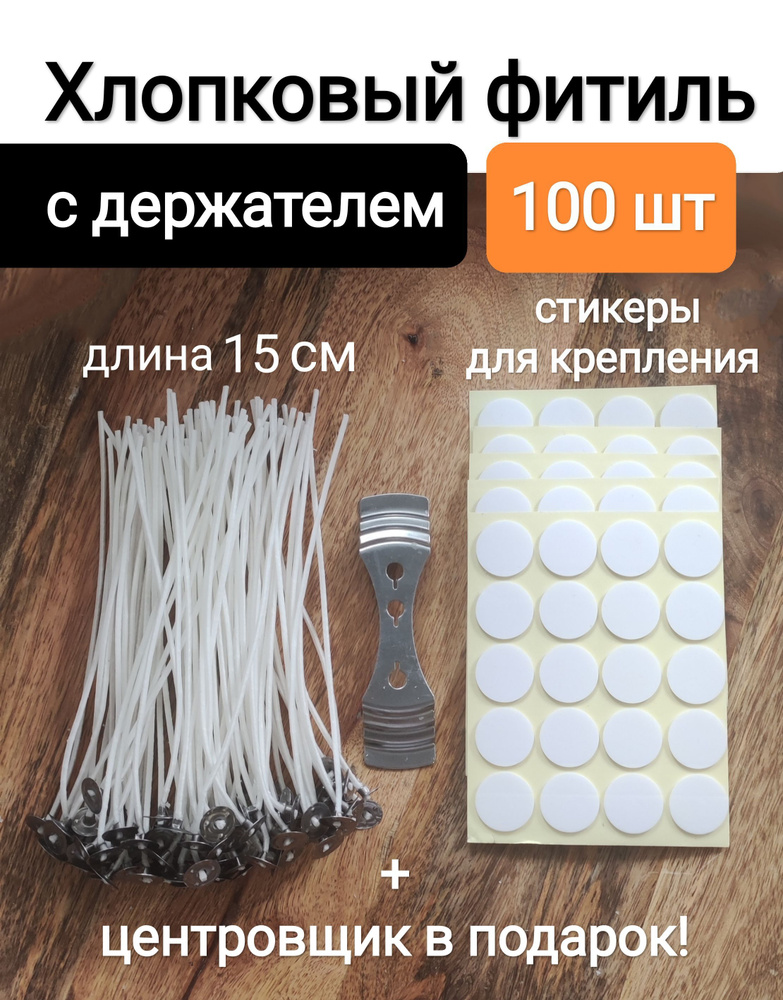 Фитиль для свечи, свечей хлопковый вощеный с держателем, в комплекте наклейки для фитиля и центровщик #1