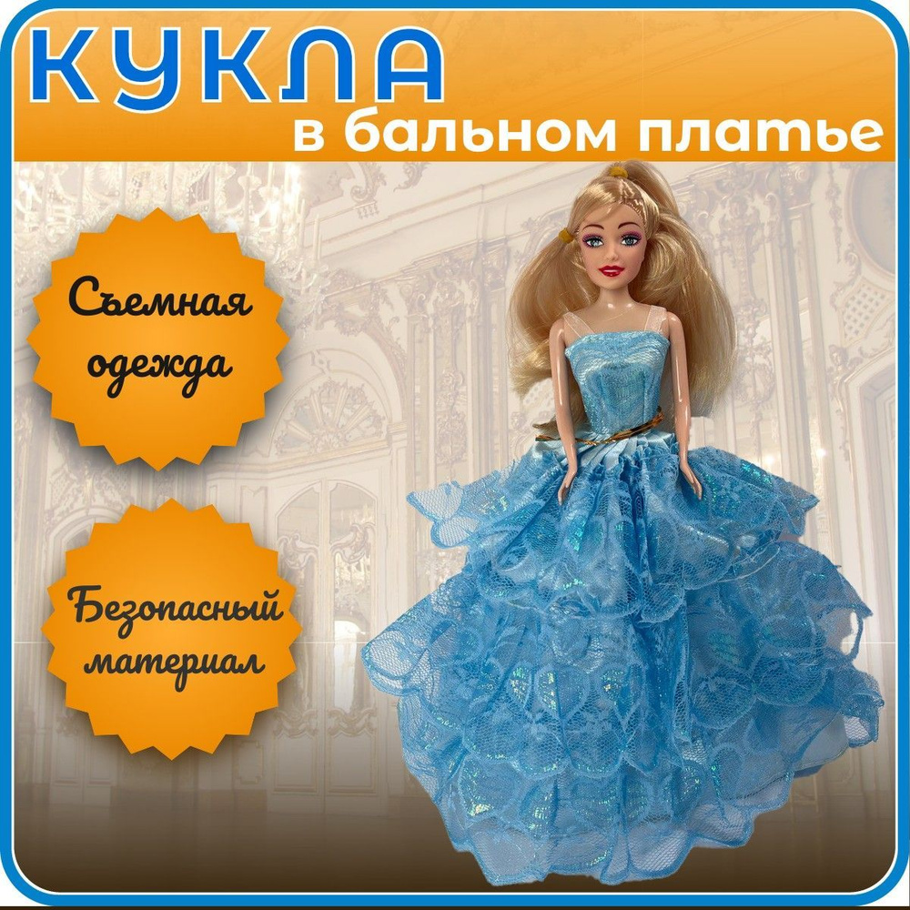 Кукла, игрушки для девочек, 27 см, модное бальное платье, одежда для  классической фигуры - купить с доставкой по выгодным ценам в интернет- магазине OZON (886154980)