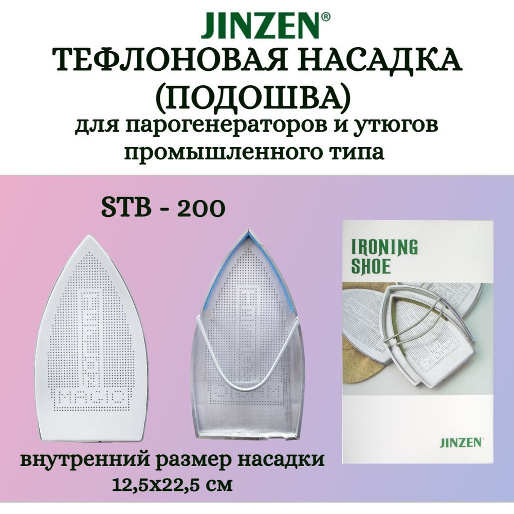 Тефлоновая насадка на утюг JINZEN STB-200 #1