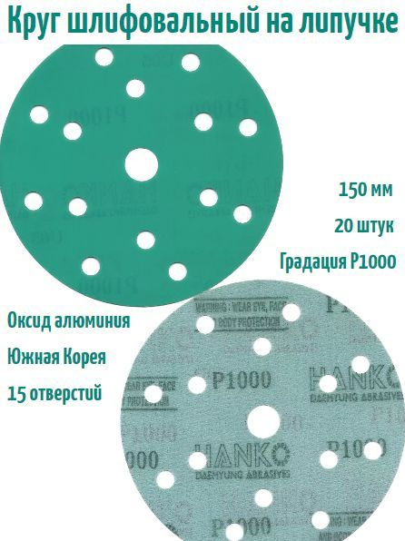 Шлифовальный круг на липучке Hanko DC341 film green 150 мм, Р1000, 15 отв.  #1