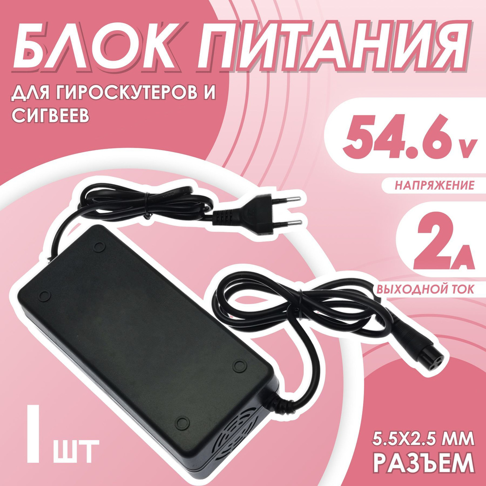 Блок питания для гироскутера, сигвея 54.6V 2A (разъем 3 pin 12 мм) - купить  с доставкой по выгодным ценам в интернет-магазине OZON (190167995)